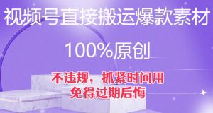 视频号直接搬运爆款素材，100%原创，不违规，抓紧时间用，免得过期后悔【揭秘】-520资源库