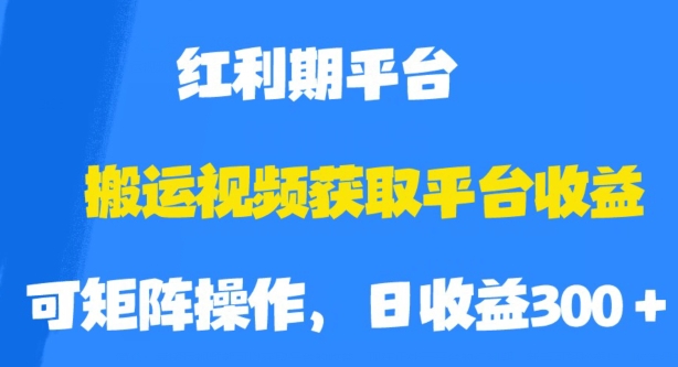 搬运视频获取平台收益，平台红利期，附保姆级教程【揭秘】-520资源库