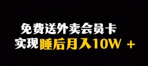 靠送外卖会员卡实现睡后月入10万+冷门暴利赛道,保姆式教学【揭秘】-520资源库