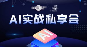 AI实战私享会，各种ai变现玩法，AI变现思路-520资源库