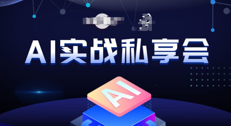AI实战私享会，各种ai变现玩法，AI变现思路-520资源库