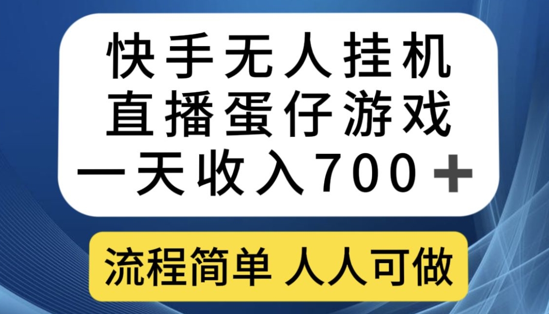 快手无人挂机直播蛋仔游戏，一天收入700+，流程简单人人可做【揭秘】-520资源库