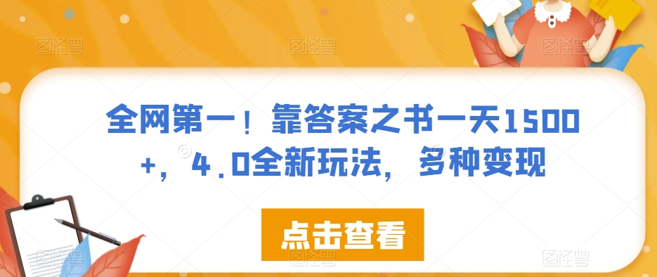 全网第一！靠答案之书一天1500+，4.0全新玩法，多种变现【揭秘】-520资源库