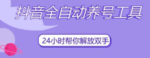 抖音全自动养号工具，自动观看视频，自动点赞、关注、评论、收藏-520资源库