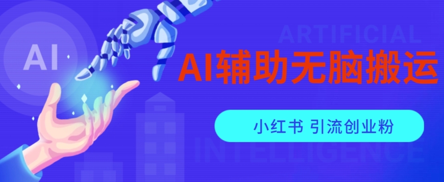 AI辅助无脑搬运小红薯爆款笔记矩阵操作无限引流创业粉【揭秘】-520资源库