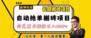 自动抢单搬砖项目2.0玩法超详细实操，一个人一天可以搞轻松一百单左右【揭秘】-520资源库