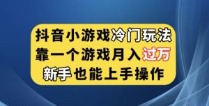 抖音小游戏冷门玩法，靠一个游戏月入过万，新手也能轻松上手【揭秘】-520资源库