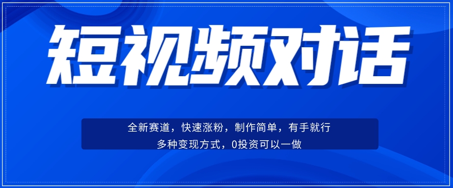 短视频聊天对话赛道：涨粉快速、广泛认同，操作有手就行，变现方式超多种-520资源库