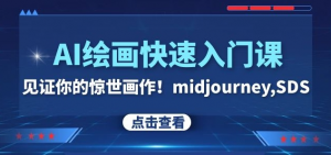 AI绘画快速入门课！见证你的惊世画作！midjourney,SDS（26节视频课）-520资源库