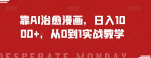 靠AI治愈漫画，日入1000+，从0到1实战教学【揭秘】-520资源库