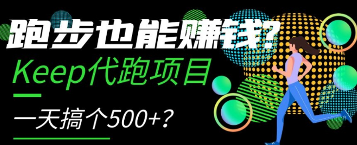跑步也能赚钱？Keep代跑项目，一天搞个500+【揭秘】-520资源库