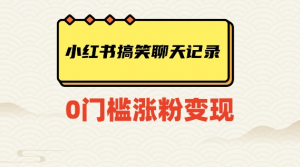 小红书搞笑聊天记录快速爆款变现项目100+【揭秘】-520资源库