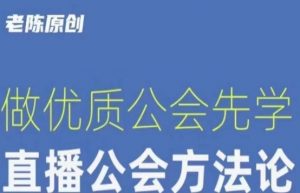 【猎杰老陈】直播公司老板学习课程，做优质公会先学直播公会方法论-520资源库