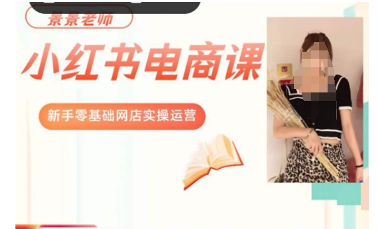 景景小红书电商新手实操课程，新手零基础网店实操运营-520资源库