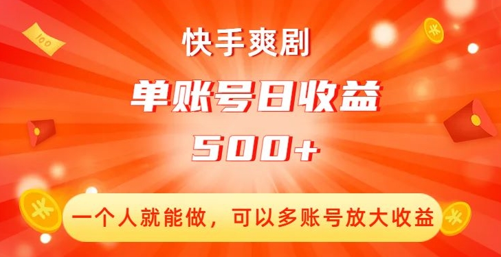 快手爽剧，一个人就能做，可以多账号放大收益，单账号日收益500+【揭秘】-520资源库