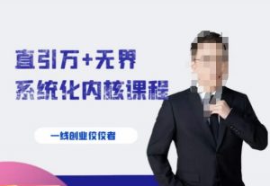 千影·直引万+无界系统化内核课程，4套系统课让你赢在起点-520资源库