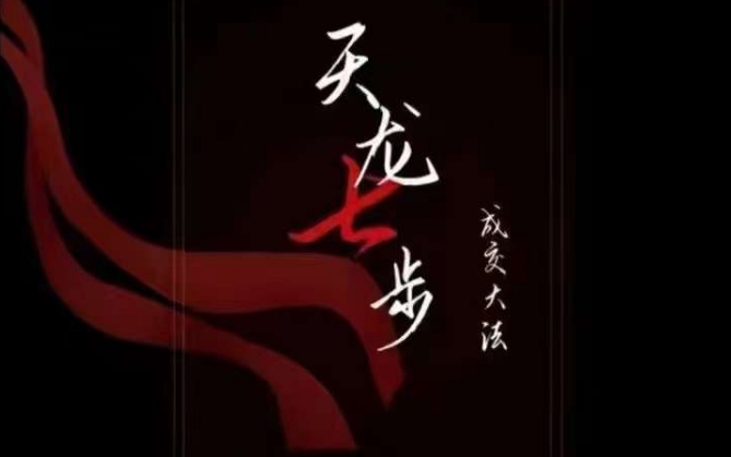 天龙七步－被动‬成交大法，21节了解成交底层逻辑被动收入【音频】-520资源库