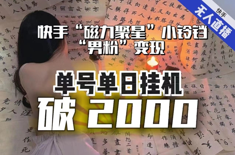 【日入破2000】快手无人直播不进人？“磁力聚星”没收益？不会卡屏、卡同城流量？最新课程会通通解决！-520资源库