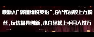 最新AI郭德纲说英语，玩法极具创新，小白轻松上手月入过万【揭秘】-520资源库