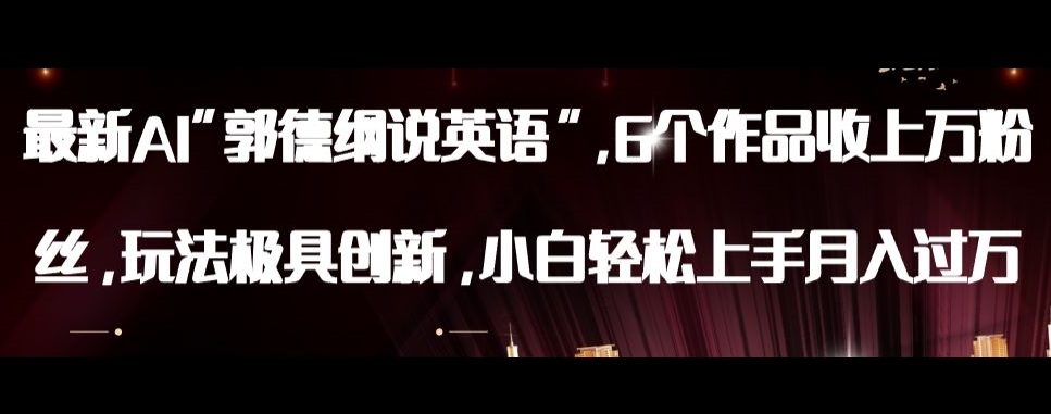 最新AI郭德纲说英语，玩法极具创新，小白轻松上手月入过万【揭秘】-520资源库