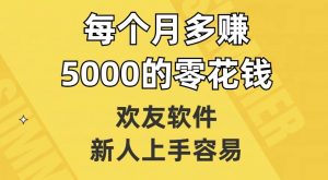 欢友软件，新人上手容易，每个月多赚5000的零花钱【揭秘】-520资源库