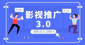 影视推广3.0，轻松无脑搬运，日入1000＋，可批量操作放大收益【揭秘】-520资源库