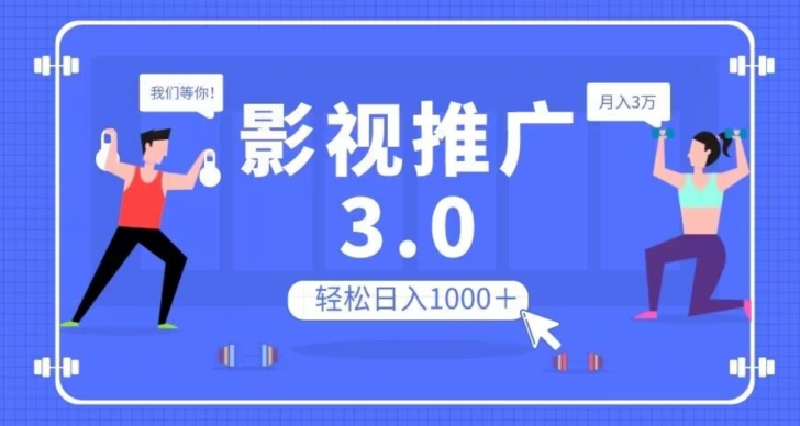 影视推广3.0,轻松无脑搬运,日入1000+,可批量操作放大收益【揭秘】-520资源库