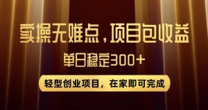 王炸项目！无门槛优惠券，单号日入300+，无需经验直接上手【揭秘】-520资源库