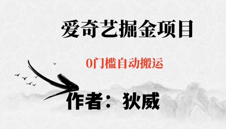 红利期项目爱奇艺掘金，详细教程无脑躺赚小白可做，批量操作不费时间【揭秘】-520资源库