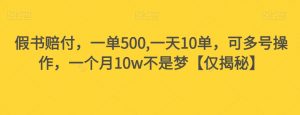 假书赔付,一单500,一天10单,可多号操作,一个月10w不是梦【仅揭秘】-520资源库