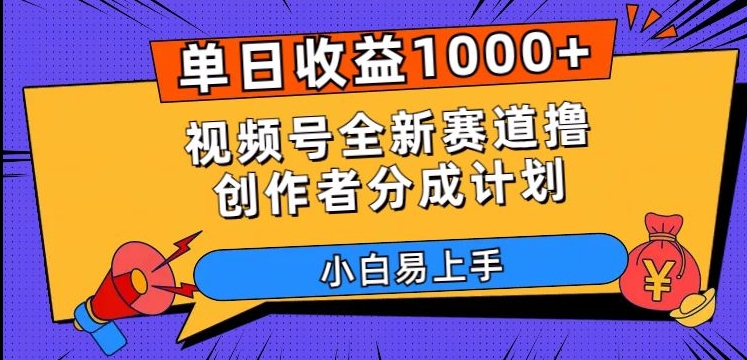 单日收益1000+，视频号全新赛道撸创作者分成计划，小白易上手【揭秘】-520资源库