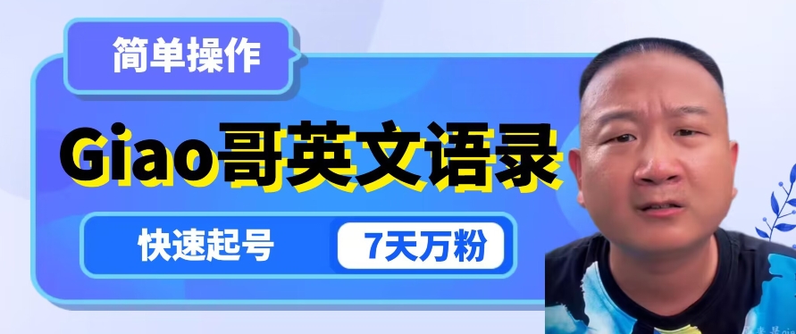云天Giao哥英文语录变现，简单操作，快速起号，7天万粉-520资源库
