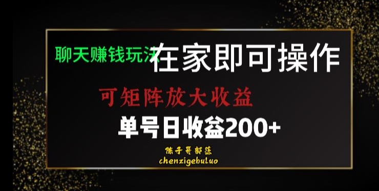 靠聊天赚钱，在家就能做，可矩阵放大收益，单号日利润200+美滋滋【揭秘】-520资源库