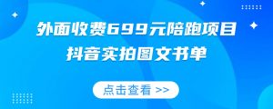 外面收费699元陪跑项目，抖音实拍图文书单，图文带货全攻略-520资源库