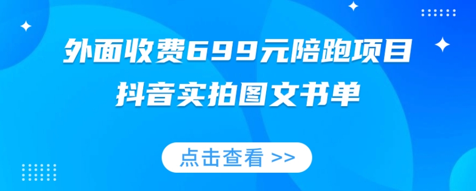 外面收费699元陪跑项目，抖音实拍图文书单，图文带货全攻略-520资源库