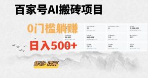 百家号ai无门槛搬砖掘金项目，日入500+（附官方脚本及指令）【揭秘】-520资源库