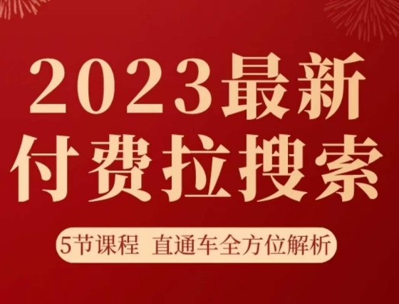 淘系2023最新付费拉搜索实操打法，​5节课程直通车全方位解析-520资源库