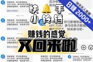 【无人直播】单号日入2000+，可矩阵、可放大，快手无人直播小铃铛，让狂赚的感觉又回来了！-520资源库