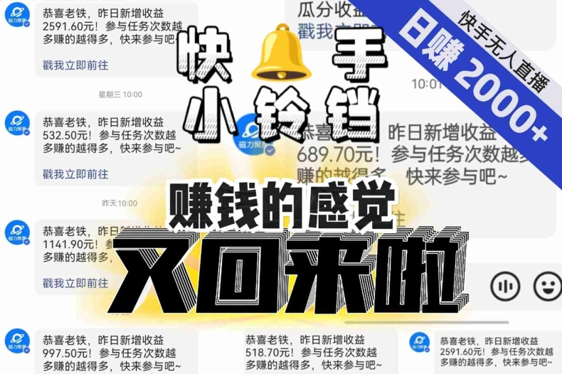 【无人直播】单号日入2000+，可矩阵、可放大，快手无人直播小铃铛，让狂赚的感觉又回来了！-520资源库