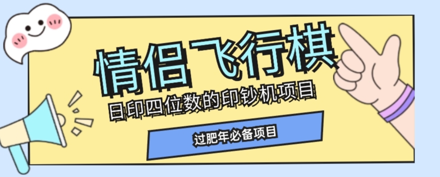 全网首发价值998情侣飞行棋项目，多种玩法轻松变现【详细拆解】-520资源库