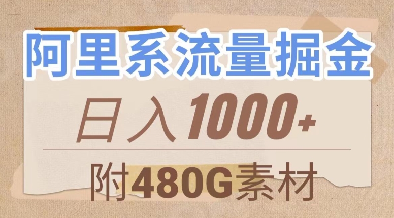 阿里系流量掘金，几分钟一个作品，无脑搬运，日入1000+（附480G素材）【揭秘】-520资源库
