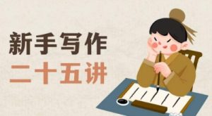 新手写作二十五讲，教授写作窍门，写作方法等，让新手从零到一真正学会写作【文档】-520资源库