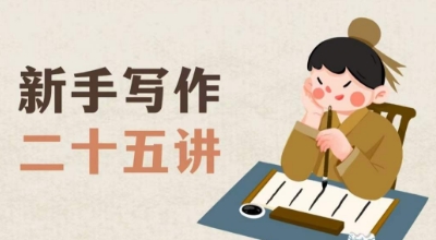 新手写作二十五讲，教授写作窍门，写作方法等，让新手从零到一真正学会写作【文档】-520资源库