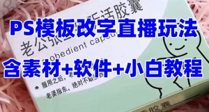 最新直播【老公听话药盒】礼物收割机抖音模板定制类直播玩法，PS模板改字直播玩法-520资源库