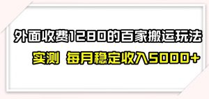 百家号搬运新玩法，实测不封号不禁言，日入300+【揭秘】-520资源库
