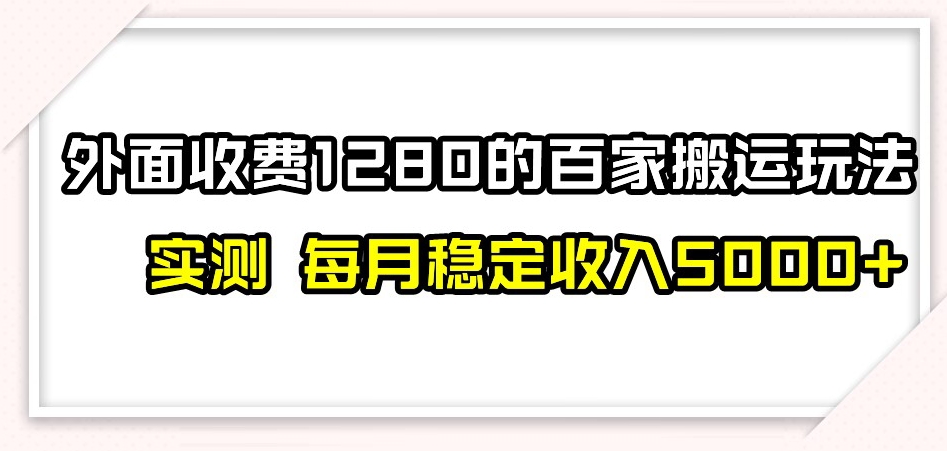 百家号搬运新玩法，实测不封号不禁言，日入300+【揭秘】-520资源库