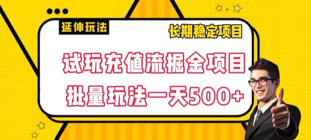 试玩充值流掘金项目，批量矩阵玩法一天500+【揭秘】-520资源库