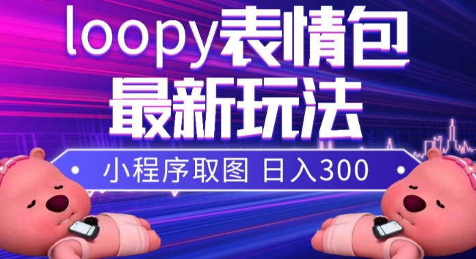 小狸猫loopy表情包小程序取图玩法，最新出的表情包素材-520资源库