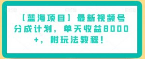 【蓝海项目】最新视频号分成计划，单天收益8000+，附玩法教程！-520资源库