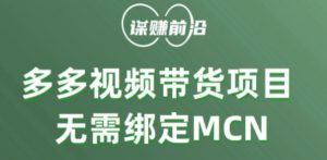 多多视频带货个人版 ，无需绑定mcn，简单操作月入3000+-520资源库